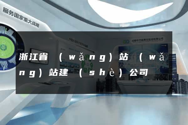 浙江省網(wǎng)站網(wǎng)站建設(shè)公司